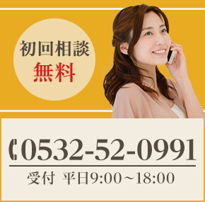 初回相談無料 TEL:0532-52-0991 受付 平日9:00～18:00