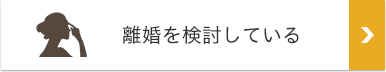 離婚を検討している