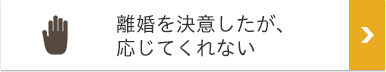 離婚を決意したが、応じてくれない