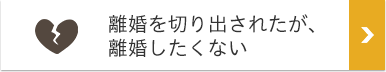 離婚を切り出されたが、離婚したくない