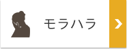 モラハラ