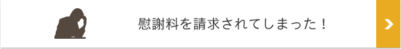 慰謝料を請求されてしまった！