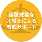 経験豊富な弁護士による徹底サポート