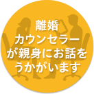 離婚カウンセラーが親身にお話をうかがいます