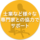 士業など様々な専門家との協力でサポート