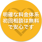 明確な料金体系初回相談は無料で安心です