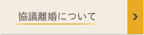 協議離婚について