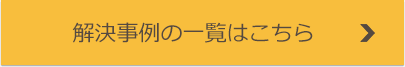 解決事例の一覧はこちら