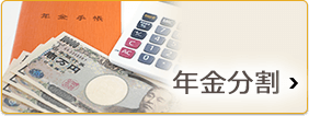 年金分割