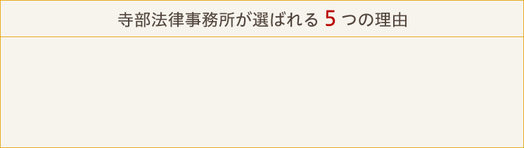 寺部法律事務所が選ばれる５つの理由