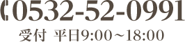 TEL:0532-52-0991 受付 平日9:00～18:00