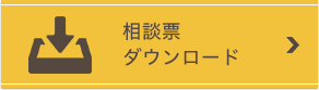 相談表ダウンロード