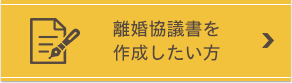 離婚協議書を作成したい方