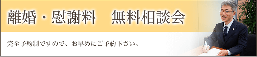 離婚・慰謝料 無料相談会 完全予約制ですので、お早めにご予約下さい。