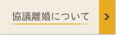 協議離婚について