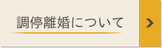 調停離婚について