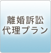 離婚訴訟代理プラン