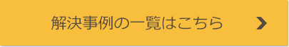 解決事例の一覧はこちら