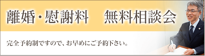 離婚・慰謝料 無料相談会 完全予約制ですので、お早めにご相談ください。