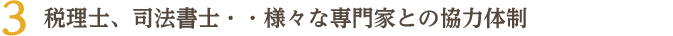 税理士、司法書士・・様々な専門家との協力体制