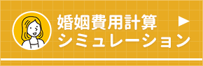 婚姻費用シミュレーション