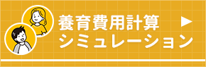 養育費シミュレーション